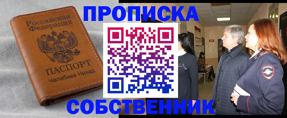 временная прописка в Малгобеке